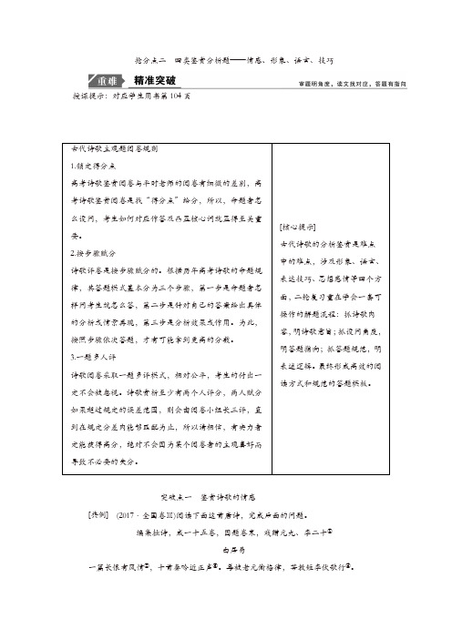 【精品】2019年高考语文高分技巧二轮讲义:专题六 抢分点二四类鉴赏分析题