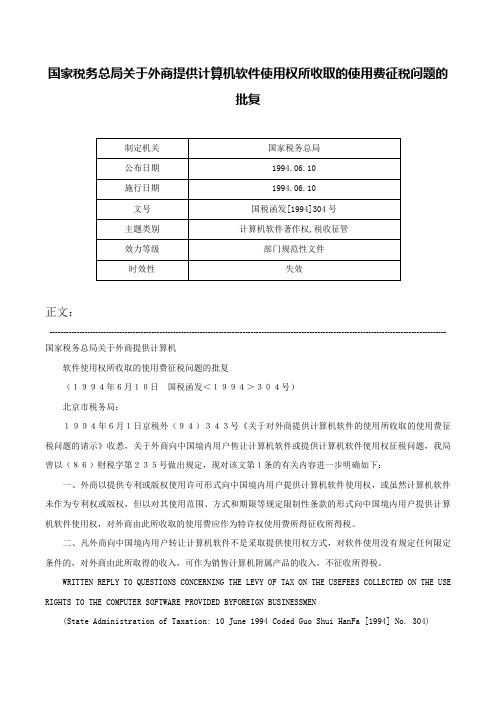 国家税务总局关于外商提供计算机软件使用权所收取的使用费征税问题的批复-国税函发[1994]304号