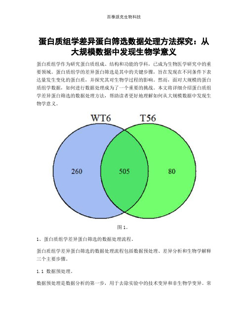 蛋白质组学差异蛋白筛选数据处理方法探究：从大规模数据中发现生物学意义