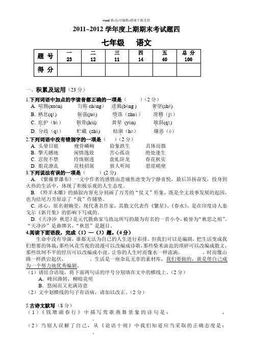 人教版七年级上册期末语文试题及答案