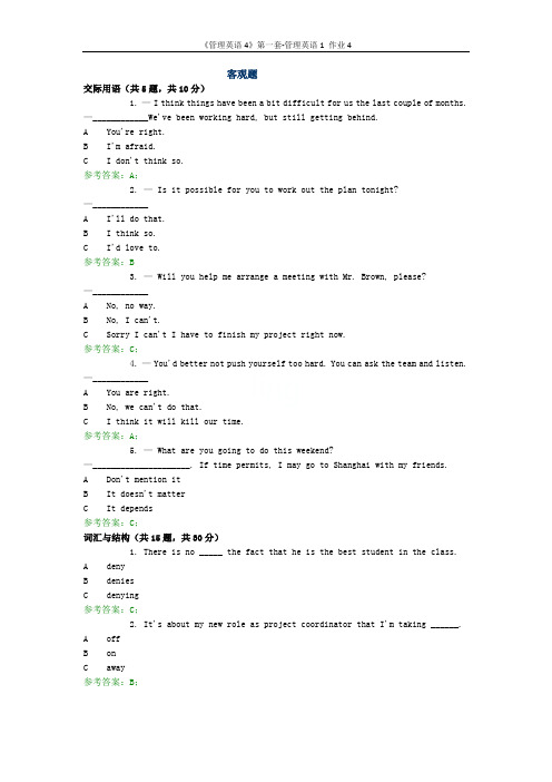 《管理英语4》第一套-管理英语1 作业4