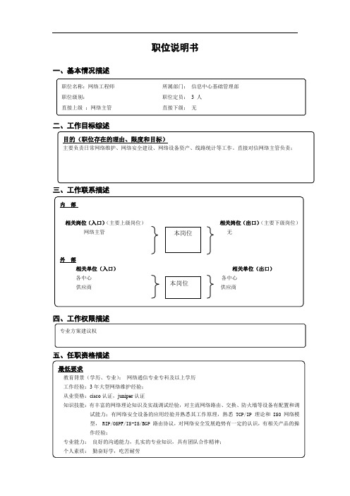 网络工程师岗位职位说明