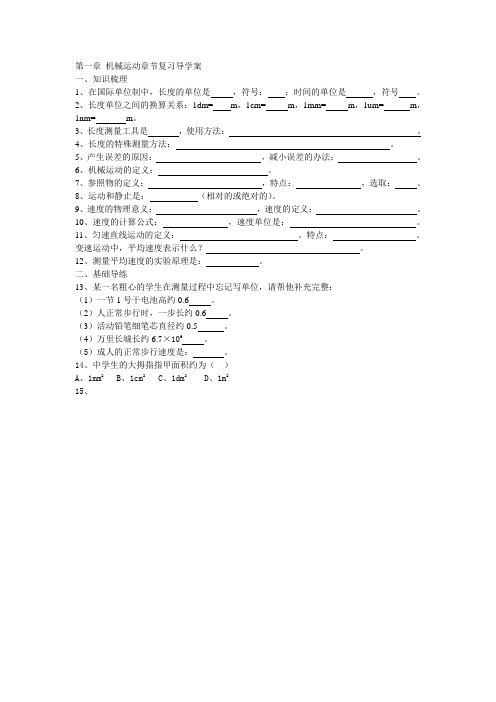 第一章 机械运动章节复习导学案