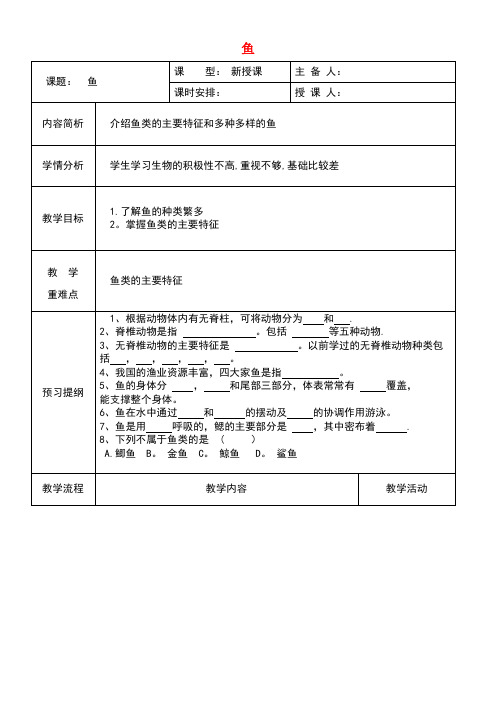 八年级生物上册第五单元第一章第四节鱼教案新人教版(new)