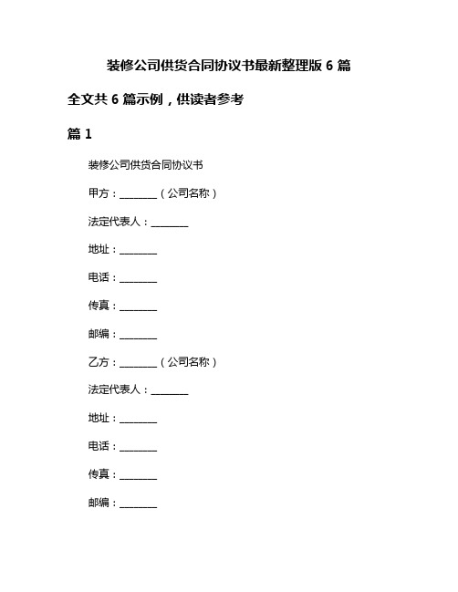 装修公司供货合同协议书最新整理版6篇