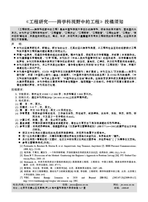 《工程研究——跨学科视野中的工程》投稿须知