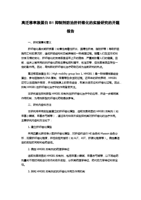 高迁移率族蛋白B1抑制剂防治肝纤维化的实验研究的开题报告