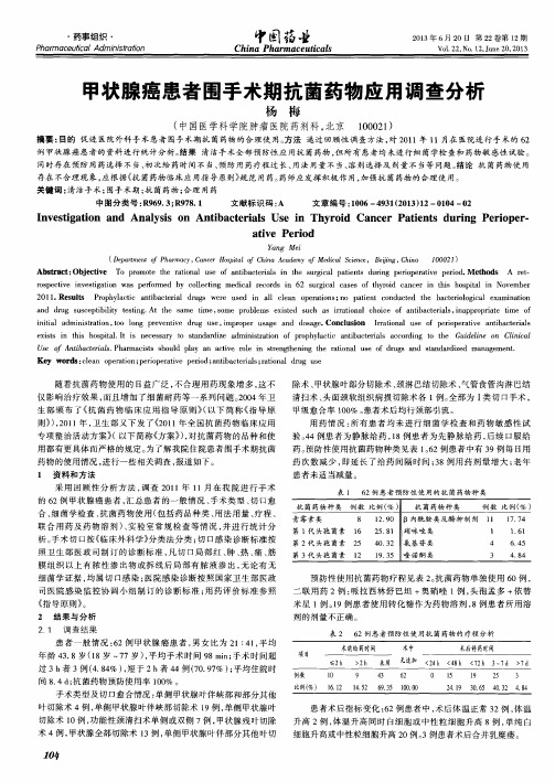 甲状腺癌患者围手术期抗菌药物应用调查分析