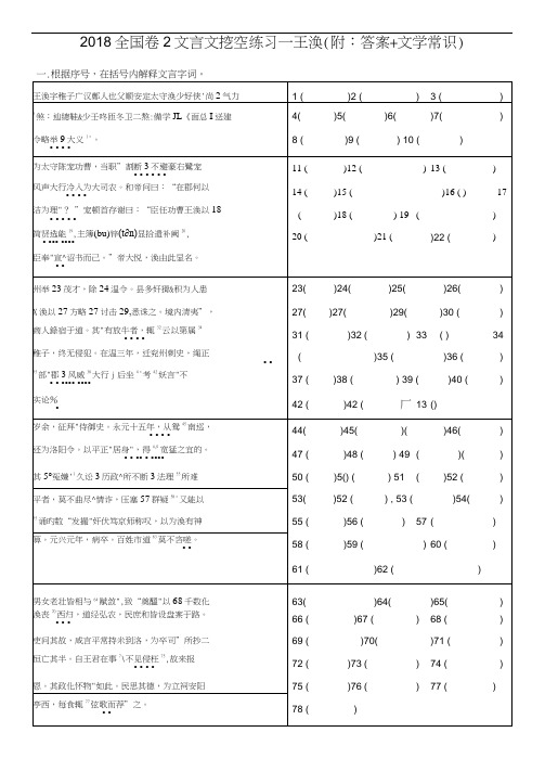 2018全国卷2文言文挖空练习—王涣(附:字词扩展+文学常识+答案译文)