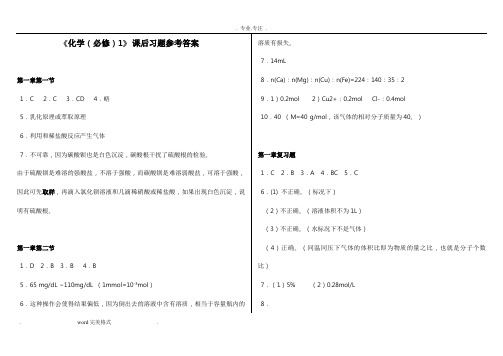 高中化学必修一课后习题参考答案