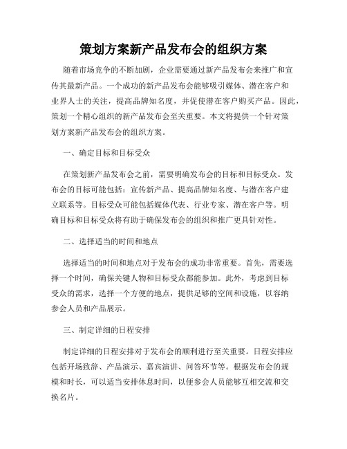 策划方案新产品发布会的组织方案