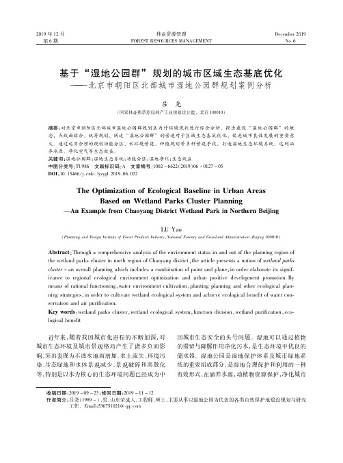 基于“湿地公园群”规划的城市区域生态基底优化——北京市朝阳区