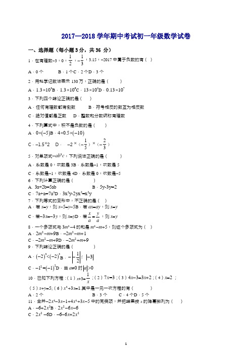 【最新】【最新】长沙市XX实验学校2017-2018学年七年级上期中考试数学试题有答案.docx
