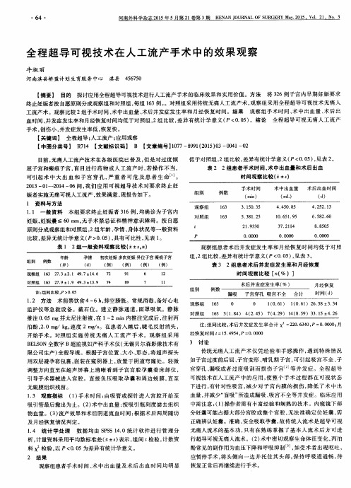 全程超导可视技术在人工流产手术中的效果观察