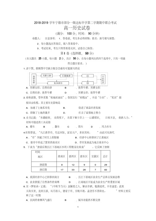 福建省宁德市部分一级达标中学2018-2019学年高一下学期期中考试历史Word版含答案