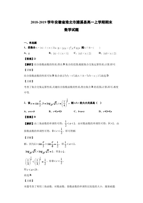 2018-2019学年安徽省淮北市濉溪县高一上学期期末数学试题(含答案解析)