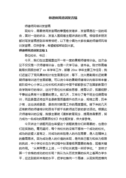 师德师风培训发言稿