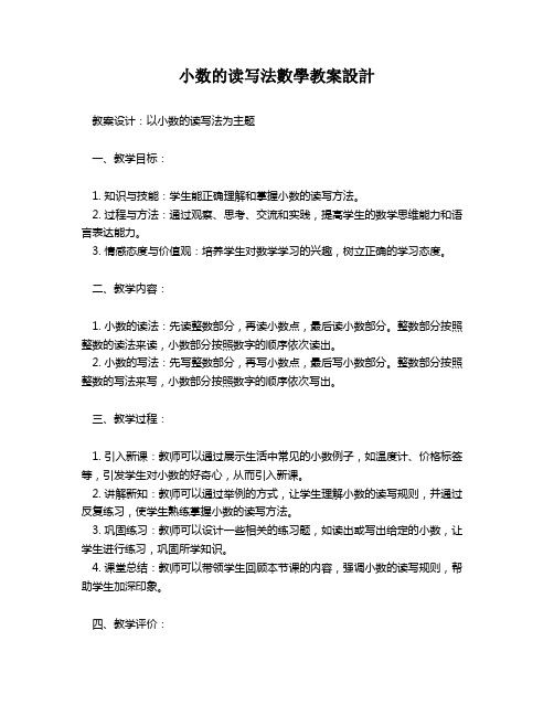 小数的读写法数学教案设计   