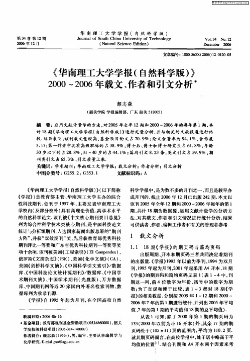 《华南理工大学学报(自然科学版)》2000~2006年载文、作者和引文分析