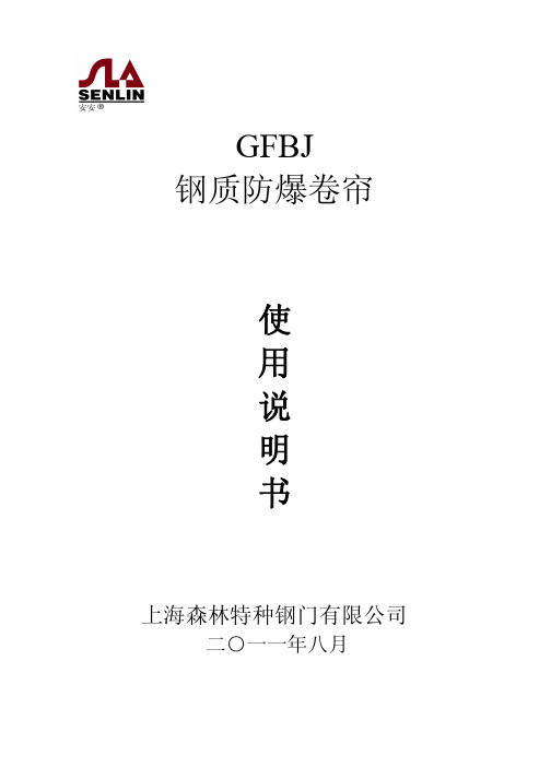 GFBJ防爆卷帘使用说明书