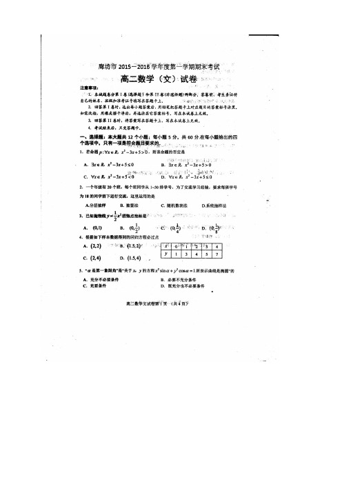 河北省廊坊市高二上学期期末考试数学(文)试题(扫描版)