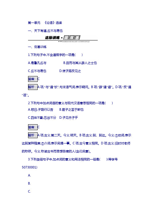 高中语文人教版选修练习 先秦诸子散文 第一单元 《论语》1.1 含答案