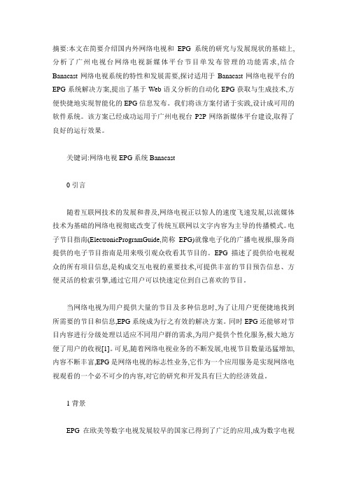 网络电视自动化EPG 系统设计与实现