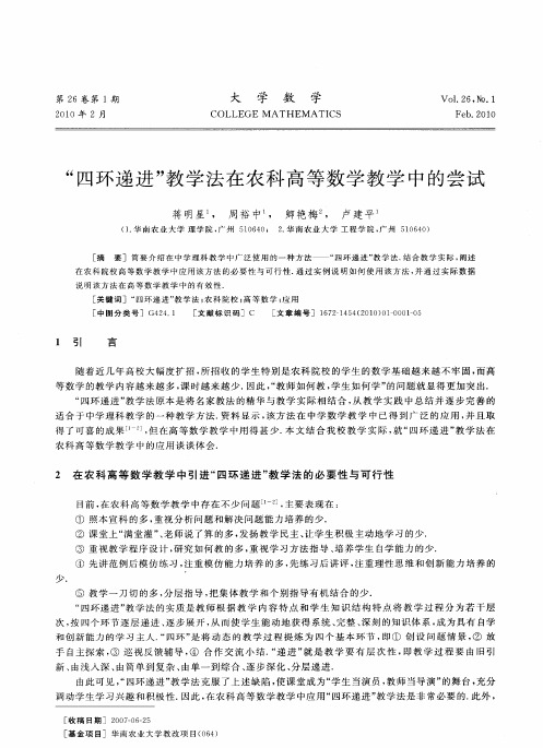 “四环递进”教学法在农科高等数学教学中的尝试