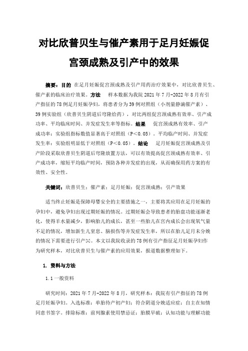 对比欣普贝生与催产素用于足月妊娠促宫颈成熟及引产中的效果