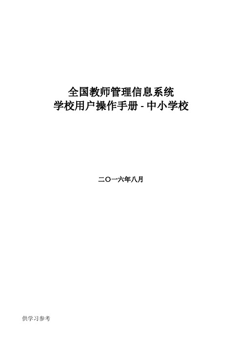 全国教师管理信息系统学校用户操作手册(中小学校)