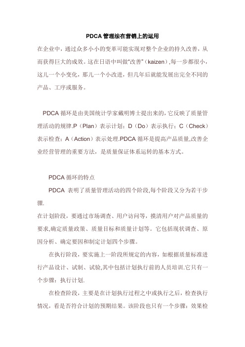 PDCA管理法在营销上的运用