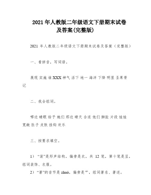 2021年人教版二年级语文下册期末试卷及答案(完整版)