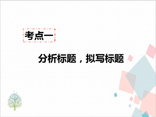 部编版八年级语文(上)现代文阅读教学：记叙文阅读(含小说、散文)考点一-分析标题,拟写标题答题模板模