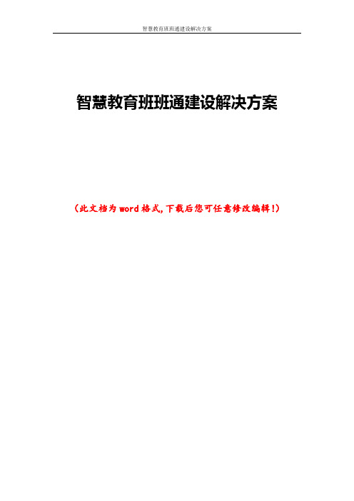 智慧教育班班通建设解决方案