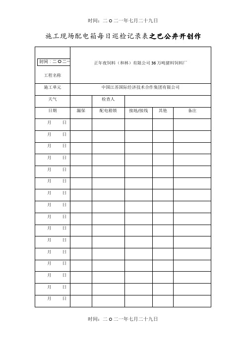 施工现场配电箱每日巡检记录表