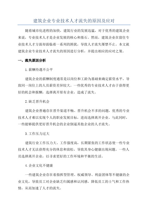 建筑企业专业技术人才流失的原因及应对