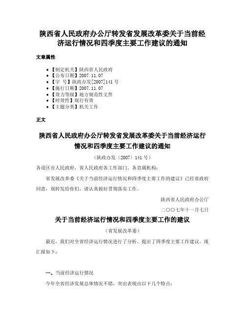 陕西省人民政府办公厅转发省发展改革委关于当前经济运行情况和四季度主要工作建议的通知