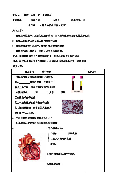 生物：第四章《人体内物质的运输》复习教案(人教版七年级下)