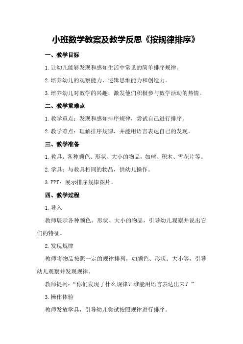 小班数学教案及教学反思《按规律排序》