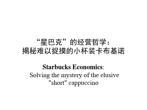 案例---“星巴克”的经营哲学：揭秘难以捉摸的小杯装卡布基诺---Starbucks Economics