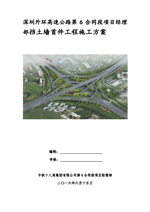 深圳外环高速公路第6合同段项目经理部挡土墙首件工程施工方案