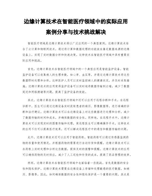 边缘计算技术在智能医疗领域中的实际应用案例分享与技术挑战解决