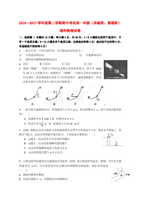 高一物理下学期期中试题实验班普通班理word版本