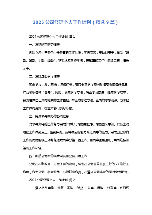 2025公司经理个人工作计划(精选9篇)