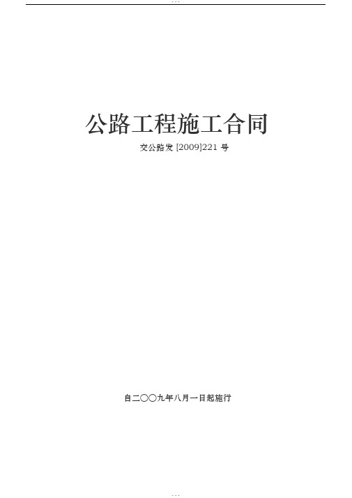 公路工程施工合同范本(交公路发[2009]221号)