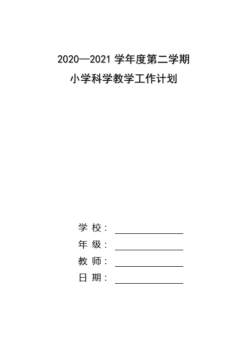 小学二年级第二学期科学教学工作计划