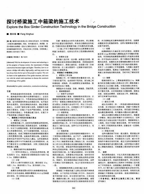 探讨桥梁施工中箱梁的施工技术