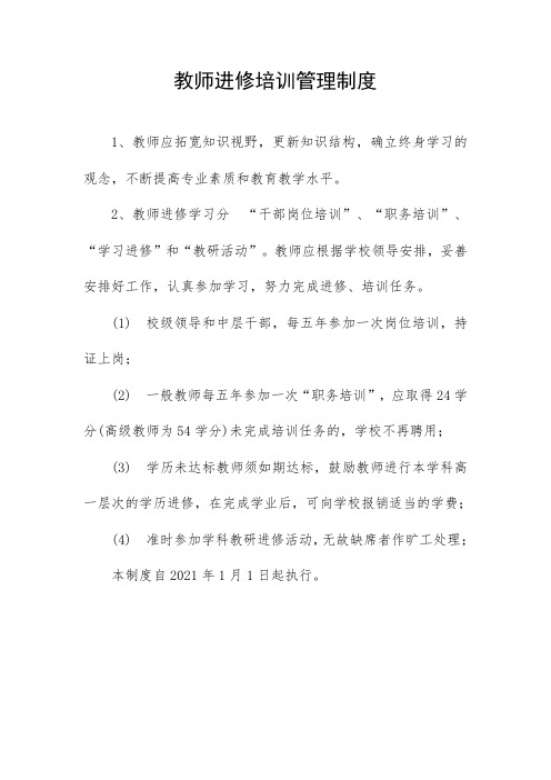 教师进修培训管理制度