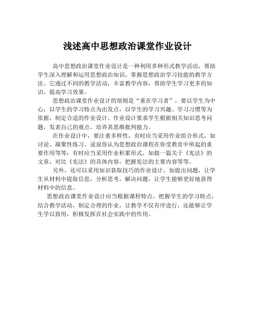 浅述高中思想政治课堂作业设计