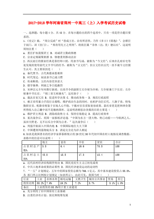 河南省郑州一中2018届高三历史上学期入学考试试题(含解析)